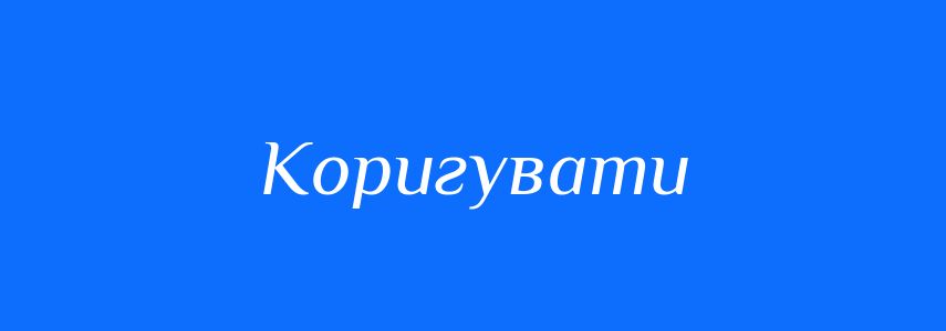 Синоніми до слова Коригувати