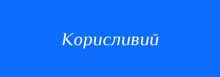 Синоніми до слова Корисливий
