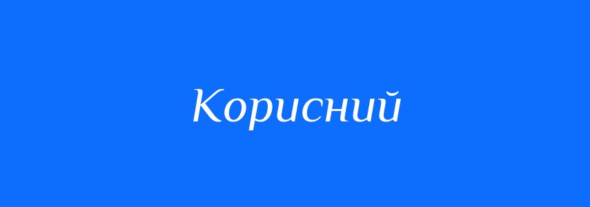 Синоніми до слова Корисний
