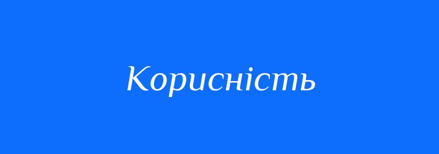 Синоніми до слова Корисність