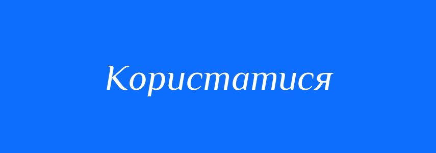 Синоніми до слова Користатися