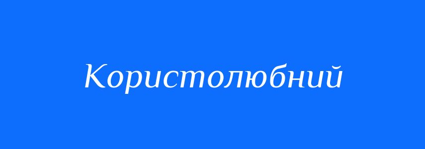 Синоніми до слова Користолюбний