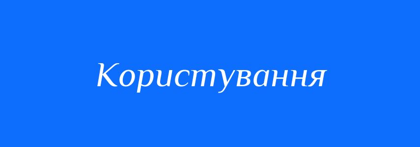 Синоніми до слова Користування