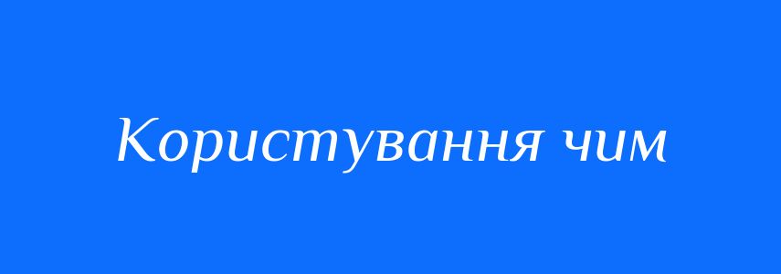 Синоніми до слова Користування чим