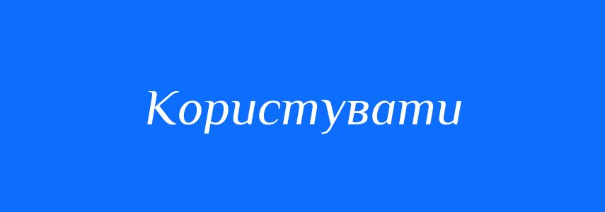 Синоніми до слова Користувати