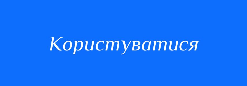 Синоніми до слова Користуватися