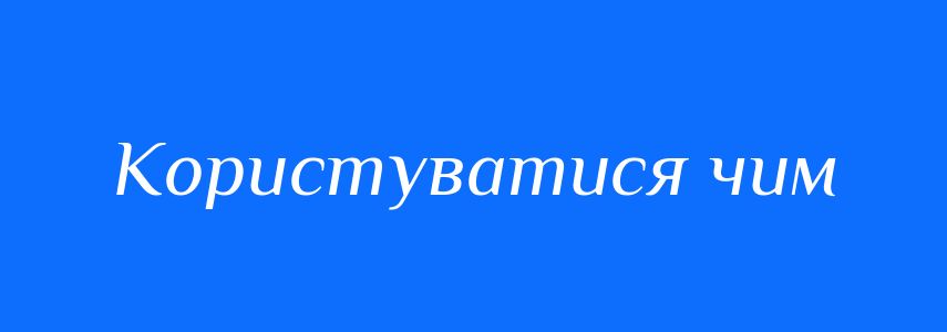 Синоніми до слова Користуватися чим