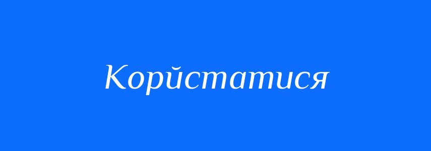 Синоніми до слова Корйстатися