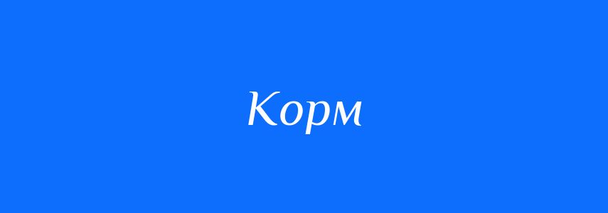Синоніми до слова Корм
