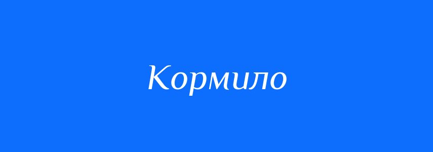 Синоніми до слова Кормило