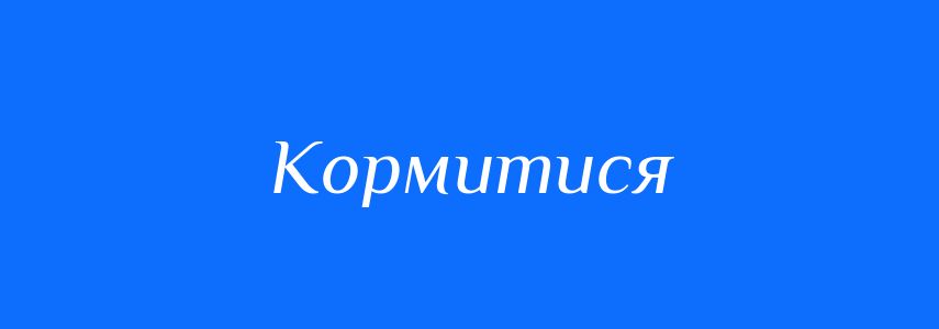 Синоніми до слова Кормитися