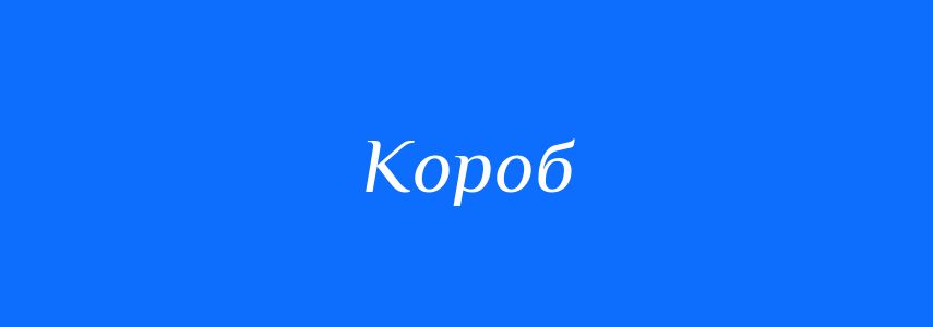 Синоніми до слова Короб