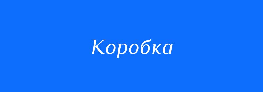 Синоніми до слова Коробка