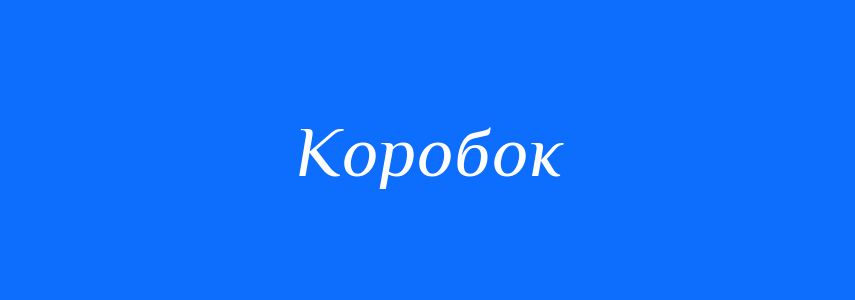 Синоніми до слова Коробок