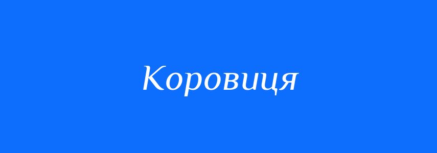 Синоніми до слова Коровиця