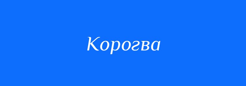 Синоніми до слова Корогва