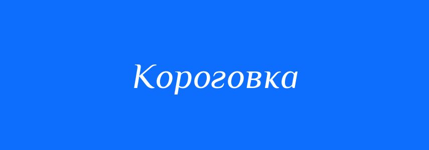 Синоніми до слова Короговка