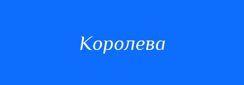 Синоніми до слова Королева
