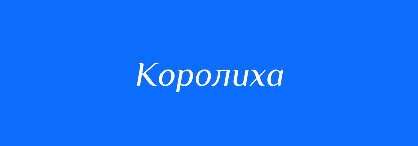 Синоніми до слова Королиха