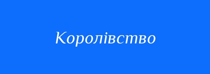 Синоніми до слова Королівство