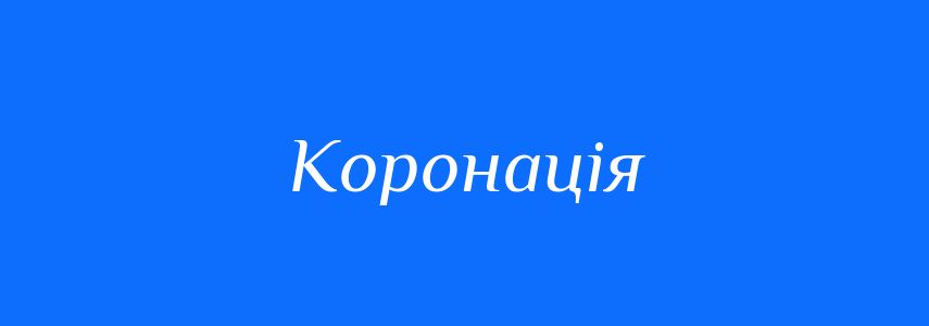 Синоніми до слова Коронація