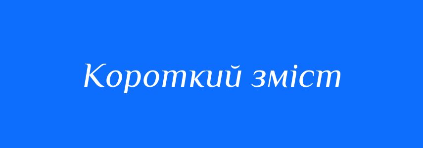 Синоніми до слова Короткий зміст