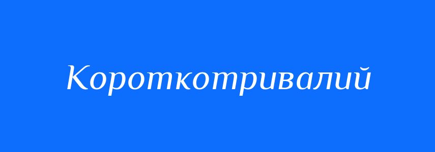 Синоніми до слова Короткотривалий