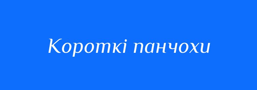 Синоніми до слова Короткі панчохи