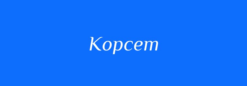 Синоніми до слова Корсет