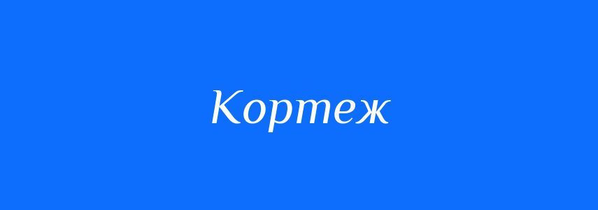 Синоніми до слова Кортеж