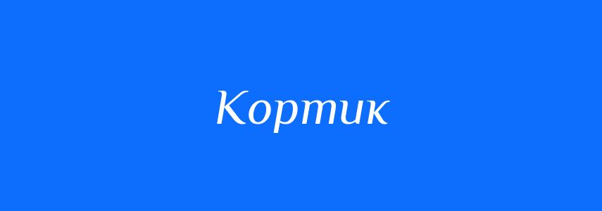 Синоніми до слова Кортик