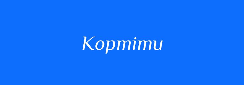 Синоніми до слова Кортіти