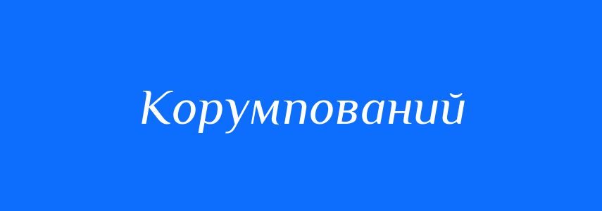 Синоніми до слова Корумпований
