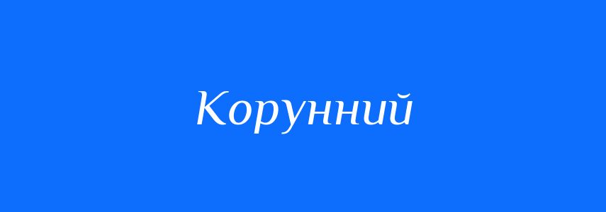 Синоніми до слова Корунний