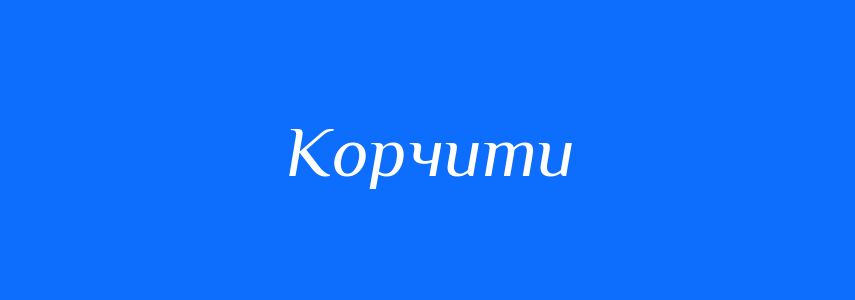 Синоніми до слова Корчити