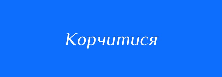 Синоніми до слова Корчитися