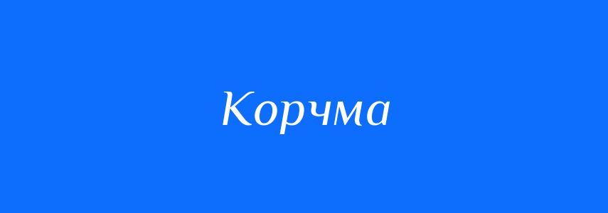 Синоніми до слова Корчма