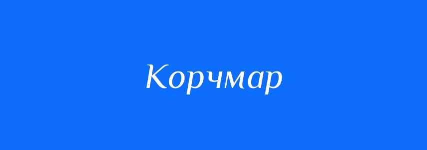 Синоніми до слова Корчмар