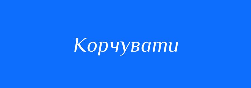 Синоніми до слова Корчувати