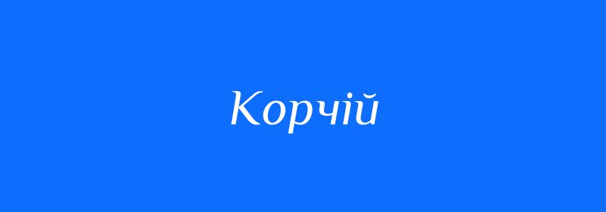 Синоніми до слова Корчій