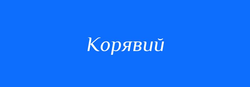 Синоніми до слова Корявий