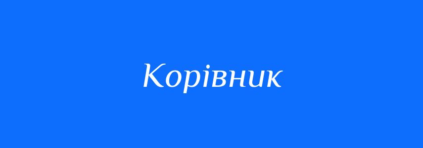 Синоніми до слова Корівник