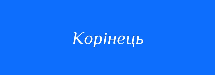 Синоніми до слова Корінець