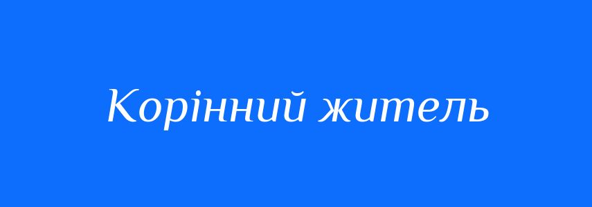 Синоніми до слова Корінний житель