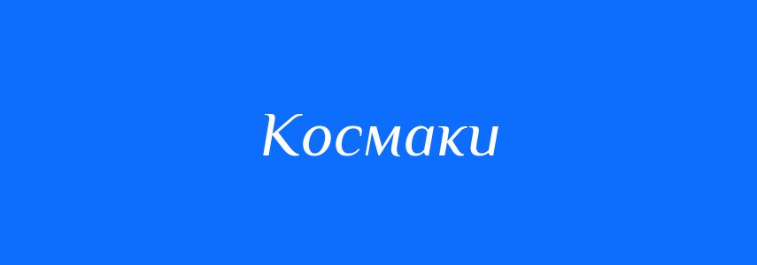 Синоніми до слова Космаки