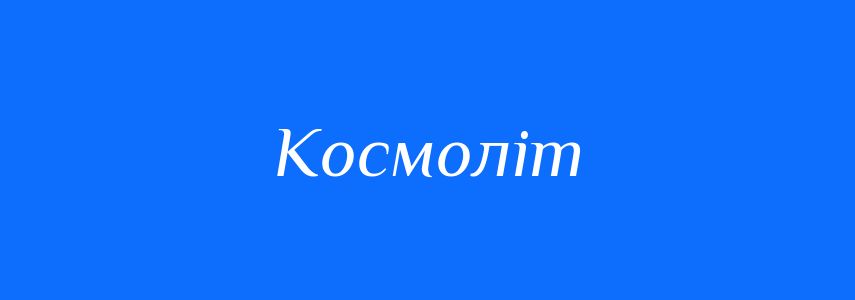 Синоніми до слова Космоліт