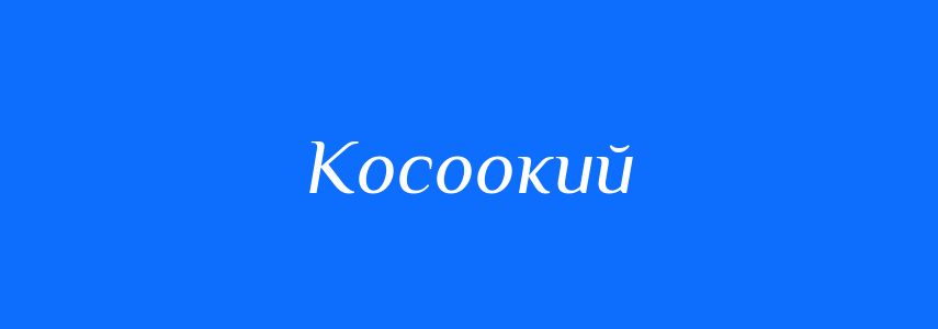 Синоніми до слова Косоокий