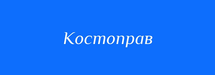 Синоніми до слова Костоправ