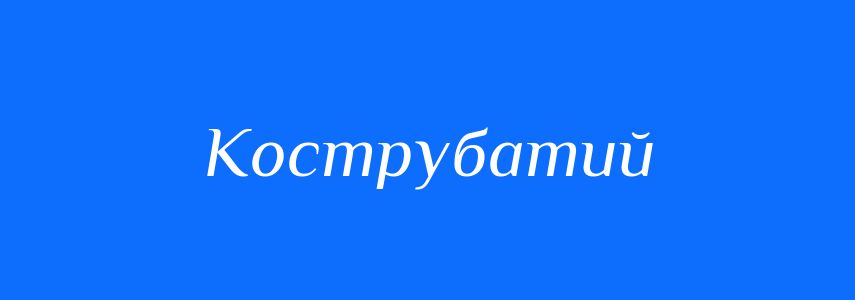 Синоніми до слова Кострубатий
