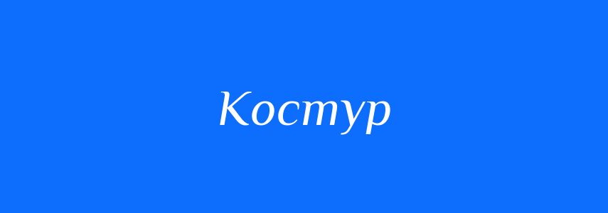 Синоніми до слова Костур